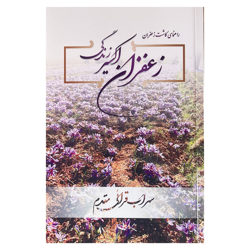 كتاب آموزش كاشت زعفران